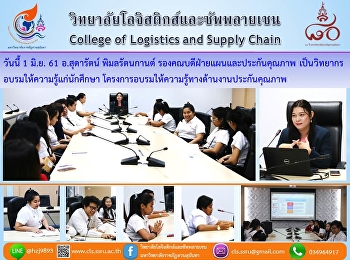 ขับเคลื่อนงานประกันคุณภาพ..ขาดไม่ได้คือ..สร้างความเข้าใจและการมีส่วนร่วมของนักศึกษา