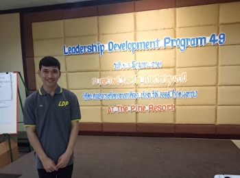 โครงการ  Leadership Development Program
รุ่นที่ 49 วันที่ 1-3 มิถุนายน 2561 THE
PINE RESORT