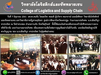 วันที่ 7 มิถุนายน 2561 ผศ.ดร.คมสัน
โสมณวัตร คณบดี ผู้บริหาร คณาจารย์
และนักศึกษา
วิทยาลัยโลจิสติกส์และซัพพลายเชน
มหาวิทยาลัยราชภัฏสวนสุนันทา
ศูนย์การศึกษาจังหวัดนครปฐม
ร่วมงานฌาปณกิจศพ นางสาวณัจฉรีญา
ทาประจิตร ณ วัดป่าสระทอง อำเภอกาบเชิง
จังหวัดสุรินทร์