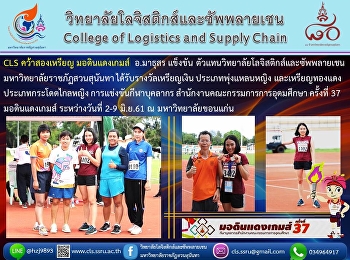 CLS คว้าสองเหรียญ มอดินแดงเกมส์
อ.มาธุสร แข็งขัน
ตัวแทนวิทยาลัยโลจิสติกส์และซัพพลายเชน
มหาวิทยาลัยราชภัฏสวนสุนันทา
ได้รับรางวัลเหรียญเงิน
ประเภทพุ่งแหลนหญิง และเหรียญทองแดง
ประเภทกระโดดไกลหญิง
การแข่งขันกีฬาบุคลากร
สำนักงานคณะกรรมการการอุดมศึกษา