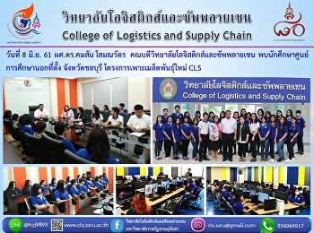 วันที่ 8 มิถุยายน 2561 ผศ.ดร.คมสัน
โสมณวัตร
คณบดีวิทยาลัยโลจิสติกส์และซัพพลายเชน
พบนักศึกษาศูนย์การศึกษานอกที่ตั้ง
จังหวัดชลบุรีในโครงการเพาะเมล็ดพันธุ์ใหม่
CLS