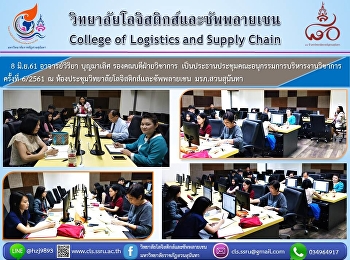 8 มิ.ย.61 อาจารย์วิริยา บุญมาเลิศ
รองคณบดีฝ่ายวิชาการ
เป็นประธานประชุมคณะอนุกรรมการบริหารงานวิชาการ
 ครั้งที่ 6/2561 ณ
ห้องประชุมวิทยาลัยโลจิสติกส์และซัพพลายเชน
มรภ.สวนสุนันทา