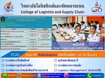 โลจิสติกส์ สวนสุนันทา
ยินดีต้อนรับเยาวชนคนกล้าฝัน
มาร่วมสร้างอนาคตที่จับต้องได้...TCAS
(รอบ 4) Admissions สมัครได้ที่
https://app.cupt.net/tcas/round4.php
ตั้งแต่วันที่ 12-16 มิ.ย.61 นี้เท่านั้น