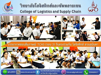 11 มิ.ย.61 บรรยากาศสอบสัมภาษณ์ TCAS รอบ
3 รับตรงร่วมกัน โลจิสติกส์ สวนสุนันทา
..ดีกรีปริญญาที่ต้องบอกต่อ...