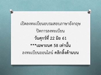 เปิดลงทะเบียนอบรมสอบภาษาอังกฤษ
ปิดการลงทะเบียน วันศุกร์ที่ 22 มิย 61
***เฉพาะนศ 58 เท่านั้น
