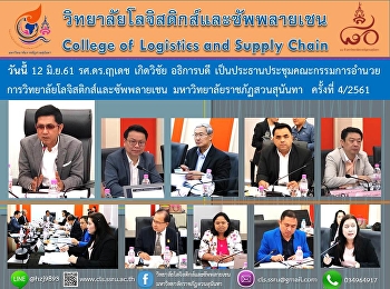 12 มิ.ย.61 รศ.ดร.ฤๅเดช เกิดวิชัย
อธิการบดี เป็นประธานประชุมคณะกรรมการ
อำนวย การวิทยาลัยโลจิสติกส์และซัพพลายเชน
มหาวิทยาลัยราชภัฏสวนสุนันทา  ครั้งที่
4/2561