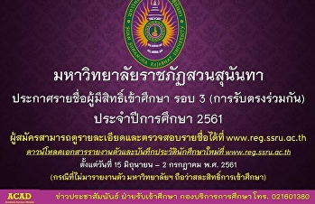 มหาวิทยาลัยราชภัฏสวนสุนันทา
ประกาศรายชื่อผู้มีสิทธิ์เข้าศึกษา รอบ 3
(การรับตรงร่วมกัน) ประจำปีการศึกษา 2561
ผู้สมัครสามารถดูรายละเอียดและตรวจสอบรายชื่อได้ที่
www.reg.ssru.ac.th
ดาวน์โหลดเอกสารรายงานตัวและบันทึกประวัตินักศึกษาใหม่ที่
www.reg.ssru.ac.th