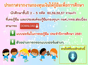 ประกาศจากงานกองทุนเงินให้กู้ยืมเพื่อการศึกษา
 นักศึกษาชั้นปีที่ 2 - 5 รหัส
60,59,58,57
รายเก่าที่เคยกู้ยืมและประสงค์จะกู้ยืม
กองทุนฯ กยศ./กรอ.
