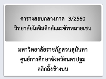 ตารางสอบกลางภาค  3/2560
วิทยาลัยโลจิสติกส์และซัพพลายเชน
มหาวิทยาลัยราชภัฏสวนสุนันทา
ศูนย์การศึกษาจังหวัดนครปฐม