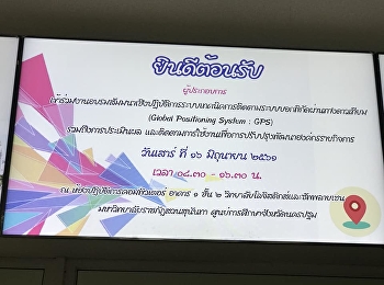 วันเสาร์ที่ 16 มิถุนายน 2561
ได้มีการจัดกิจกรรมอบรมสัมมนาเชิงปฏิบัติการระบบบอกพิกัดผ่านทางดาวเทียม(global
Positioning System:GPS)
รวมถึงการประเมินผลและติดตามการใช้งานเพื่อการปรับปรุงพัฒนาองค์กรรายกิจการ
ปีงบประมาณ 2561 ให้กับผู้ประกอบการ