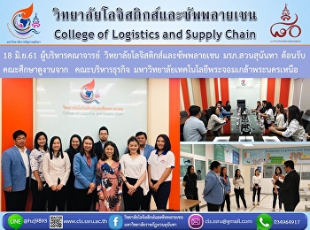 18 มิ.ย.61 ผู้บริหารคณาจารย์
วิทยาลัยโลจิสติกส์และซัพพลายเชน
มรภ.สวนสุนันทา ต้อนรับคณะศึกษาดูงานจาก
คณะบริหารธุรกิจ
มหาวิทยาลัยเทคโนโลยีพระจอมเกล้าพระนครเหนือ