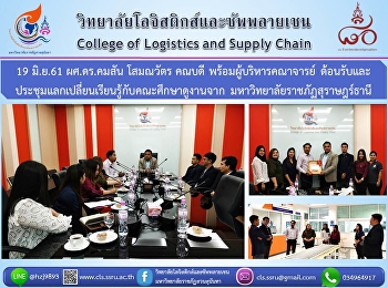 19 มิ.ย.61 ผศ.ดร.คมสัน โสมณวัตร คณบดี
พร้อมผู้บริหารคณาจารย์
ต้อนรับและประชุมแลกเปลี่ยนเรียนรู้กับคณะศึกษาดูงานจาก
มหาวิทยาลัยราชภัฏสุราษฎร์ธานี