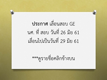ประกาศ เลื่อนสอบ GE นศ. ที่ สอบ วันที่
26 มิย 61 เลื่อนไปเป็นวันที่ 29 มิย 61