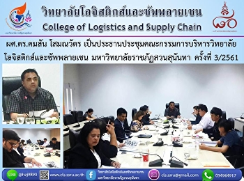 ผศ.ดร.คมสัน โสมณวัตร
เป็นประธานประชุมคณะกรรมการบริหารวิทยาลัย
 โลจิสติกส์และซัพพลายเชน
มหาวิทยาลัยราชภัฏสวนสุนันทา ครั้งที่
3/2561