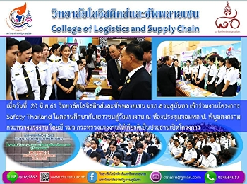 วันที่  20 มิ.ย.61
วิทยาลัยโลจิสติกส์และซัพพลายเชน
มรภ.สวนสุนันทา เข้าร่วมงานโครงการ Safety
Thailand
ในสถานศึกษากับเยาวชนสู่วัยแรงงาน ณ
ห้องประชุมจอมพลป.พิบูลสงคราม
กระทรวงแรงงาน โดยมี
รมว.กระทรวงแรงงานให้เกียรติเป็นประธานเปิดโครงการ