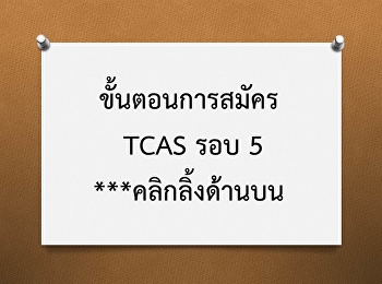 ขั้นตอนการสมัคร TCAS รอบ 5