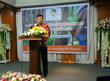 วันที่ 21 มิถุนายน 2561 อาจารย์พรพรรณา
เล่าประวัติชัย
หัวหน้าสาขาการจัดการโลจิสติกส์
และคณาอาจารย์วิทยาลัยโลจิสติกส์และซัพพลายเชน
มหาวิทยาลัยราชภัฎสวนสุนันทา
ศูนย์การศึกษาจ.ระนอง.
ได้รับเชิญเข้าร่วมงานวันเปิดกรีดและคืนความสุขสู่ชาวสวนยาง