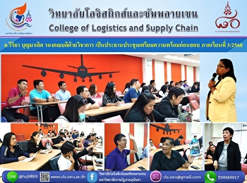 อ.วิริยา บุญมาเลิศ รองคณบดีฝ่ายวิชาการ
เป็นประธานประชุมเตรียมความพร้อมก่อนสอบ
ภาคเรียนที่ 3/2560