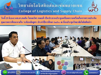 วันนี้ 25 มิ.ย.61 ผศ.ดร.คมสัน โสมณวัตร
คณบดี
เป็นประธานประชุมเตรียมความพร้อมในการตรวจประกันคุณภาพการศึกษาภายใน
ระดับหลักสูตร ประจำปีการศึกษา ๒๕๖๐ ณ
ห้องประชุมวิทยาลัยโลจิสติกส์ฯ