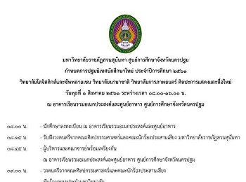 กำหนดการปฐมนิเทศนักศึกษาใหม่
ประจำปีการศึกษา ๒๕๖๑
วิทยาลัยโลจิสติกส์และซัพพลายเชน
วันพุธที่ ๑ สิงหาคม ๒๕๖๑ เวลา
๐๘.๐๐-๑๖.๐๐ น.