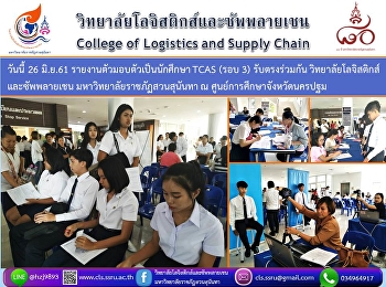 26 มิ.ย.61 รายงานตัวมอบตัวเป็นนักศึกษา
TCAS (รอบ 3) รับตรงร่วมกัน
วิทยาลัยโลจิสติกส์  และซัพพลายเชน
มหาวิทยาลัยราชภัฏสวนสุนันทา ณ
ศูนย์การศึกษาจังหวัดนครปฐม