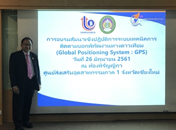 วันอังคารที่ 26 มิถุนายน 2561
ได้มีการจัดกิจกรรมอบรมสัมมนาเชิงปฏิบัติการระบบบอกพิกัดผ่านทางดาวเทียม(global
Positioning System:GPS)
ให้กับผู้ประกอบการ ณ ห้องหิรัญญิกา
ศูนย์ส่งเสริมอุตสาหกรรมภาค 1
จังหวัดเชียงใหม่ โดยมีดร.จักรพรรณ คงธนะ
รองผู้อำนวยการสถาบัน