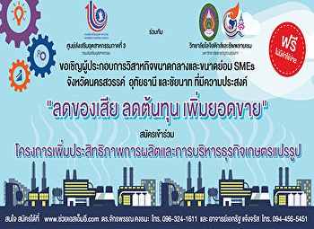 ขอเชิญร่วมโครงการโครงการเพิ่มประสิทธิภาพการผลิตและการบริหารธุรกิจ
SMEs ในอุตสาหกรรมเกษตรแปรรูป