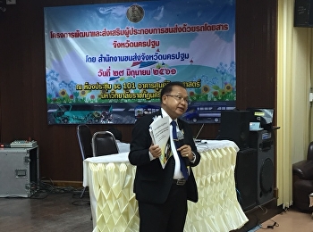 วันพุธที่ 27 มิถุนายน2561 อาจารย์สุวัฒน์
นวลขาว รองคณบดีฝ่ายบริหาร
วิทยาลัยโลจิสติกส์และซัพพลายเชน
มหาวิทยาลัยราชภัฏสวนสุนันทาเข้าร่วมพิธีเปิดงานโครงการพัฒนาและส่งเสริมผู้ประกอบการขนส่งด้วยรถโดยสาร
จังหวัดนครปฐม
โดยสำนักงานขนส่งจังหวัดนครปฐม