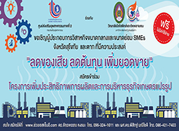 ขอเชิญเข้าร่วมโครงการเพิ่มประสิทธิภาพการผลิตและการบริหารธุรกิจเกษตรแปรรูป
พื้นที่จังหวัดสุโขทัย และจังหวัดตาก