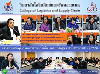 28 มิ.ย.61 ผศ.ดร.คมสัน โสมณวัตร คณบดี
กล่าวต้อนรับคณะกรรมการผู้ทรงคุณวุฒิ
ในวาระที่วิทยาลัยเข้ารับการตรวจประเมินคุณภาพการศึกษาภายใน
ระดับหลักสูตร ปีการศึกษา 2560