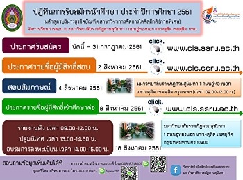 ปฏิทินการรับสมัครนักศึกษา
ประจำปีการศึกษา 2561
หลักสูตรบริหารธุรกิจบัณฑิต
สาขาวิชาการจัดการโลจิสติกส์ (ภาคพิเศษ)
