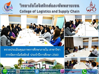 ตรวจประเมินคุณภาพการศึกษาภายใน สาขาวิชา
การจัดการโลจิสติกส์ ประจำปีการศึกษา 2560