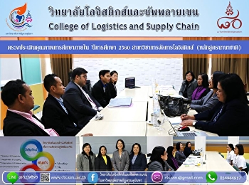 ตรวจประเมินคุณภาพการศึกษาภายใน
ปีการศึกษา 2560
สาขาวิชาการจัดการโลจิสติกส์
(หลักสูตรนานาชาติ)