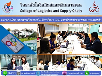 ตรวจประเมินวันที่สอง..โลจิสติกส์ฯ
มรภ.สวนสุนันทา
สาขาวิชาการจัดการซัพพลายเชนธุรกิจ