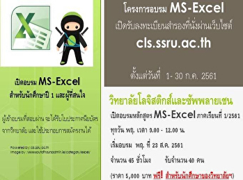 เปิดอบรม MS-Excel