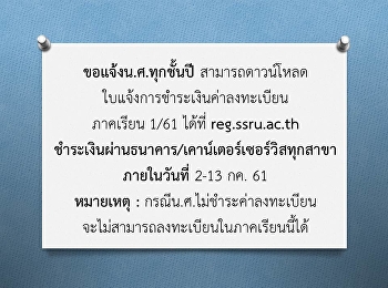 ขอแจ้งน.ศ.ทุกชั้นปี
สามารถดาวน์โหลดใบแจ้งการชำระเงินค่าลงทะเบียน
ภาคเรียน 1/61 ได้ที่ reg.ssru.ac.th
ชำระเงินผ่านธนาคาร/เคาน์เตอร์เซอร์วิสทุกสาขา
ภายในวันที่ 2-13 กค. 61 หมายเหตุ :
กรณีน.ศ.ไม่ชำระค่าลงทะเบียน
จะไม่สามารถลงทะเบียนในภาคเรียนนี้ได้