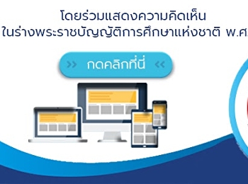 ร่าง พรบ. การศึกษาแห่งชาติ