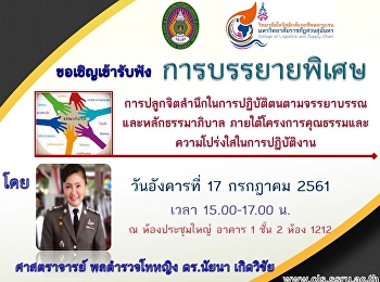 วันที่ 17 กรกฎาคม 2561
โครงการคุณธรรมจริยธรรม