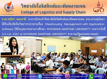 ดร.ชณิชา หมอยาดี
อาจารย์ประจำวิทยาลัยโลจิสติกส์และซัพพลายเชน
มรภ.สวนสุนันทา
ได้รับเกียรติเป็นวิทยากรบรรยายเรื่อง
Warehousing Management with Application
Software ให้กับบุคลากรทางการศึกษา
MYANMAR MARITIME UNIVERSITY
ระหว่างวันที่  3-5 ก.ค. 2561