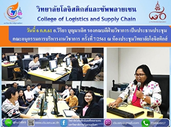วันนี้ 6 ก.ค.61 อ.วิริยา บุญมาเลิศ
รองคณบดีฝ่ายวิชาการ
เป็นประธานประชุมคณะอนุกรรมการบริหารงานวิชาการ
 ครั้งที่ 7/2561 ณ
ห้องประชุมวิทยาลัยโลจิสติกส์