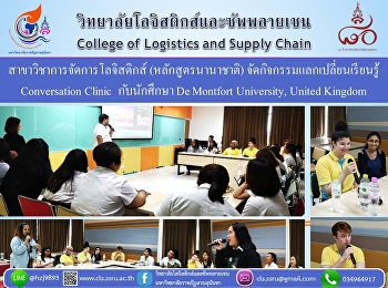 การเรียนการสอน ยุค 4.0
ก้าวข้ามวิธีการเดิมๆ
เรียนรู้โลกกว้าง..ผ่านมิตรภาพต่างสถาบัน..โลจิสติกส์
สวนสุนันทา