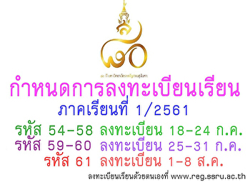 กำหนดการลงทะเบียนเรียนด้วยตนเอง
สำหรับนักศึกษาระดับปริญญาตรี ปริญญาตรี 5
ปีทุกภาค ประจำภาคเรียนที่ 1
ประจำปีการศึกษา 2561