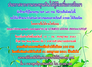 ประกาศจากงานกองทุนเงินให้กู้ยืมเพื่อการศึกษา
นักศึกษาที่กู้ยืมกองทุน กยศ. และ กรอ.
ที่มีรายชื่อดังต่อไปนี้
ขอให้นักศึกษามาจ่ายส่วนต่างค่าเทอมของภาคเรียนที่
3/2560 ให้เรียบร้อย