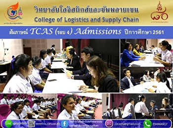 ยังหนาแน่น...สัมภาษณ์ TCAS (รอบ 4)
Admissions...หยุดใจไว้ที่โลจิสติกส์
สวนสุนันทา