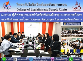 12 ก.ค.61 ผู้บริหารและคณาจารย์
ร่วมต้อนรับคณะศึกษาดูงานจากสมาคมตัวแทนขนส่งสินค้าทางอากาศไทย
(TAFA)
และร่วมประชุมหารือความร่วมมือทางวิชาการ