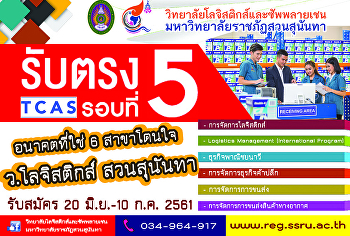 แนะนำวิทยาลัยโลจิสติกส์และซัพพลายเชนผ่านโซเชียล
และ รับสมัคร tcas รอบ 5  ขั้นตอนสมัคร
tcas รอบ 5
