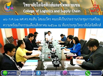 16 ก.ค.61 ผศ.ดร.คมสัน โสมณวัตร
คณบดีเป็นประธานประชุมการเตรียม
ความพร้อมกิจกรรมเดือนสิงหาคม 2561 ณ
ห้องประชุมวิทยาลัยโลจิสติกส์