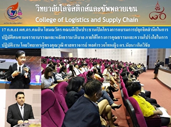 ผศ.ดร.คมสัน โสมณวัตร
คณบดีเป็นประธานเปิดโครงการอบรมการปลุกจิตสำนึกในการปฏิบัติตนตามจรรยาบรรณและหลักธรรมาภิบาล
ภายใต้โครงการคุณธรรมและความโปร่งใสในการปฏิบัติงาน
โดยวิทยากรผู้ทรงคุณวุฒิ ศาสตราจารย์
พลตำรวจโทหญิง ดร.นัยนา เกิดวิชัย