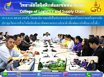 18 ก.ค.61 ผศ.ดร.คมสัน โสมณวัตร
คณบดีเป็นประธานประชุมเตรียมความพร้อมการจัด
ประชุมวิชาการด้านโลจิสติกส์และซัพพลายเชนระดับชาติ
เพื่อพัฒนานักศึกษา ครั้งที่ 1