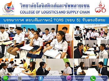 บรรยากาศ สอบสัมภาษณ์ TCAS รอบ 5